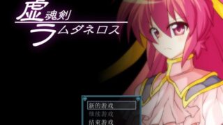 【RPG/汉化】虚魂剑【度盘/323M】