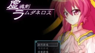 【RPG/汉化】虚魂剑【度盘/323M】