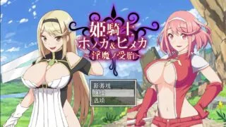 【RPG】公主骑士姐妹~淫魔受孕+全CG存档 动态【度盘/1.7G】