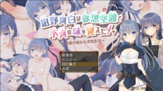 【PRG】紺野真白在虚拟空间中尝到了不贞的滋味！Ver1.02+全回想【度盘/959M】