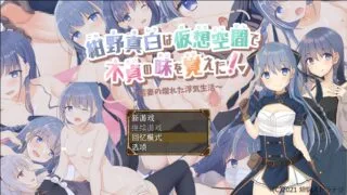 【PRG】紺野真白在虚拟空间中尝到了不贞的滋味！Ver1.02+全回想【度盘/959M】