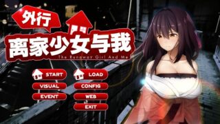 【SLG】外行离家少女与我【度盘/1G】