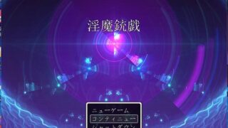 【RPG】淫魔銃戯1 生肉 （度盘）