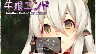【RPG】牛娘エンド 生肉【度盘】