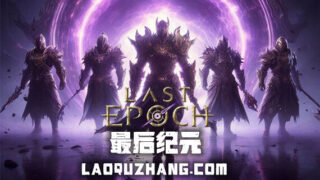 【单机/官中】终末纪元 V1.0.6.0 +预购特典-晨曦之徽-永恒绽放+全DLC【度盘】