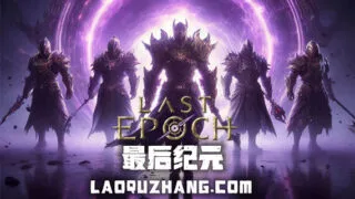 【单机/官中】终末纪元 V1.0.6.0 +预购特典-晨曦之徽-永恒绽放+全DLC【度盘】
