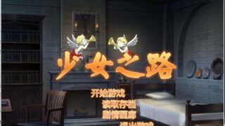 【SLG/汉化】少女之路（STEAM步兵版+CG+存档） + 少女之路2附存档【度盘/PC】
