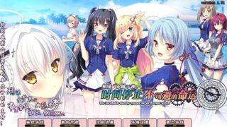 【ADV/PC】相见5分属于我！ 时间停止和不可避的命运【Alist/2.72G】