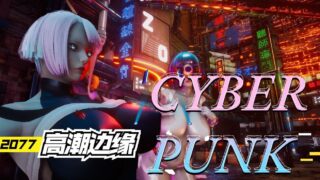 【3D漫画】赛博朋克2077高潮边缘【265P】【度盘/124M】