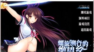【ADV】螺旋溯行的绝望乡+全CG存档 步兵【度盘/4.5G】
