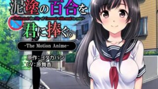 【2K/60FPS】【survive more】泥塗の百合を君に捧ぐ【6.14G/度盘】