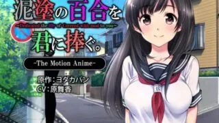 【2K/60FPS】【survive more】泥塗の百合を君に捧ぐ【6.14G/度盘】