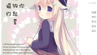 【ADV/PC】与你拉钩起誓的婚约【Alist/329MB】