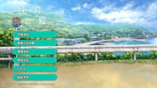 【ADV/PC】纯真之夏【Alist/4.13G】