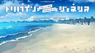 【ADV/PC】Trinoline Genesis【Alist/4.37G】