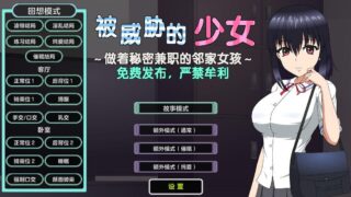 【SLG/汉化】被威胁的少女/危机少女【度盘】