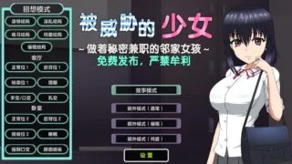 【SLG/汉化】被威胁的少女/危机少女【度盘】