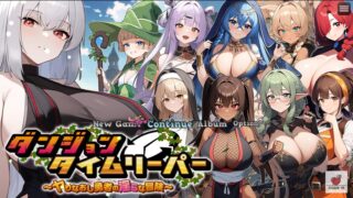 【RPG】地下城时光旅人 ～放荡勇者的淫乱冒险～Vre1.2.0+全CG存档【度盘/1G】