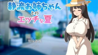 【RPG】静流お姉ちゃんとのエッチな夏+全CG存档【度盘/628M】