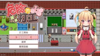 【RPG/繁中】危ないバイト 危险的兼职【度盘/388.93MB】
