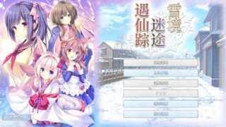 【ADV/PC】雪境迷途遇仙踪【Alist/4.29G】