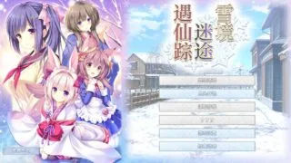 【ADV/PC】雪境迷途遇仙踪【Alist/4.29G】