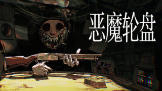 【单机】恶魔轮盘 V1.2.1A【度盘】
