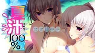 【ADV/PC/竹子社】夏汁100%【Alist/4.58G】
