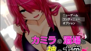 【RPG】淫乱酒馆与神之大穴カV1.06+全CG存档【度盘/1.1G】
