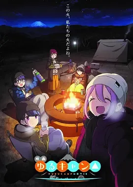 【剧场版】摇曳露营△ 剧场版 映画 ゆるキャン△ (2022)【度盘】 — 第 1 张 【剧场版】摇曳露营△ 剧场版 映画 ゆるキャン△ (2022)【度盘】 — 第 1 张