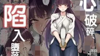 【本子】【NTR】心折れ、雌堕ちる。【度盘/56.21M】