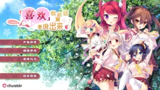 【ADV】喜欢我的话就要说出来！ 附全CG存档【度盘/7.59G】