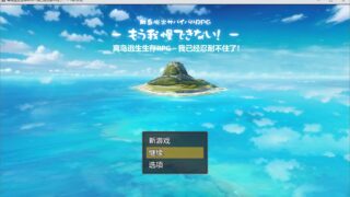 【RPG/机翻】离岛逃生生存RPG游戏【度盘/1.41G】