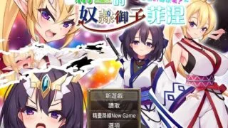 【RPG/PC】精灵的奴隶御子菲涅/Slave Princess Finne_BOKI【1.64G】