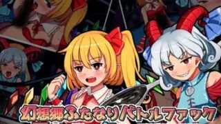 【SLG/官中/自购】幻想乡扶她战斗性爱 ～ 恶魔之妹VS无败的刚欲同盟长【度盘】