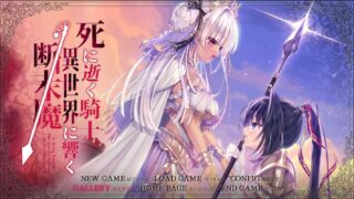 【ADV/GAL/机翻】死に逝く騎士、異世界に響く断末魔【网盘/PC】