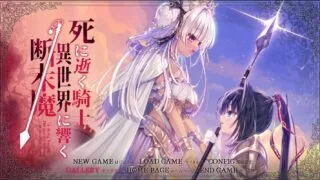 【ADV/GAL/机翻】死に逝く騎士、異世界に響く断末魔【网盘/PC】