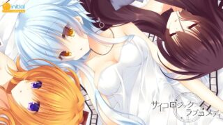 【ADV/PC】精神逻辑▪爱情喜剧（サイコロジック・ラブコメディ）【1.58G】