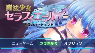 【RPG】【熟肉】★魔法少女セラフィエールIF・悪夢のバッドエンド1.00【度盘/752MB】