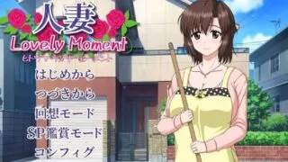 【SLG】人妻：LovelyMoment【度盘】