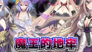 【RPG/PC/后宫】魔王的地牢 The Demon Lord Dungeon【328MB】