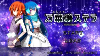 【ADV/GAL/生肉/全年龄】【自购】万華鏡ステラ【网盘/PC】