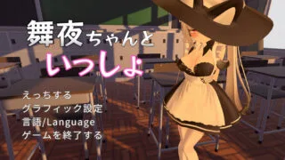 【SLG】和舞夜酱在一起的每一天 官方中文步兵版★全CV【度盘/迅雷/1.4G】