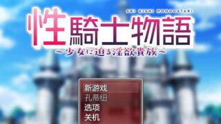 【RPG/PC】性騎士物語 ～少女に迫る淫欲貴族～-v24.3.7【954MB】