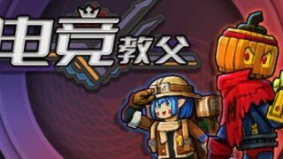 【游戏/官中】电竞教父 Esports Godfather v1.33【度盘】
