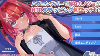 【SLG/PC/生肉】在突发事件酒吧憧憬的她.第一次NTR互换!【度盘】