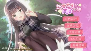 【SLG/PC】与女大生的同居生活 V.1.22【650MB】