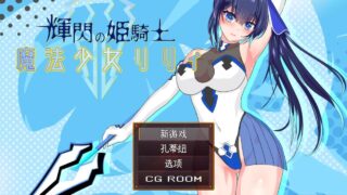 【RPG】闪之姬骑士 魔法少女莉莉Ver1.0.91+全CG存档【度盘/1.9G】