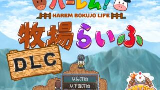 【RPG/PC/JOI】后宫!牧场生活DLC【炼铜】【西瓜肚】【度盘】
