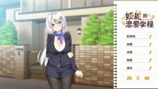【SLG/PC】妖狐的恋爱学程/Demon Fox Love Course【1.19G】